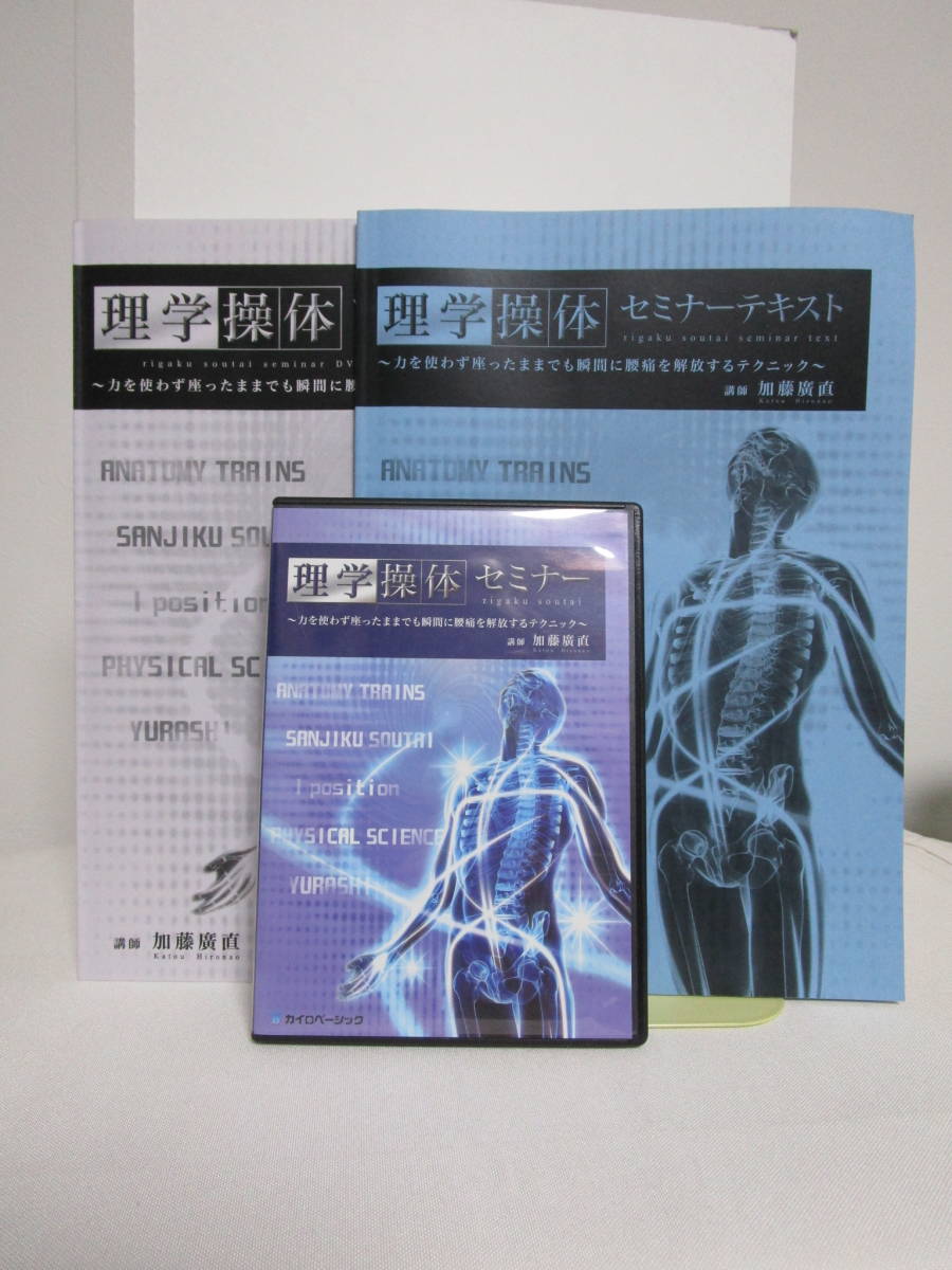 理学操体セミナー】DVD全4枚+冊子2冊 加藤廣直☆