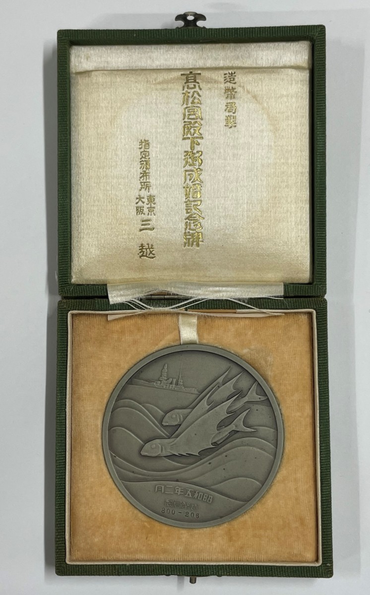 工芸品 ○9070 高松宮殿下御成婚記念牌 ◇御泓軒◇『清朝