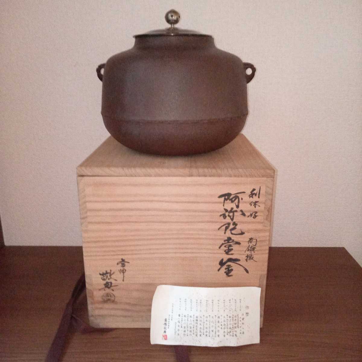 高橋敬典 阿弥陀釜 利休好　南鐐摘み　共箱　栞　人間国宝　茶道具　鐶なし