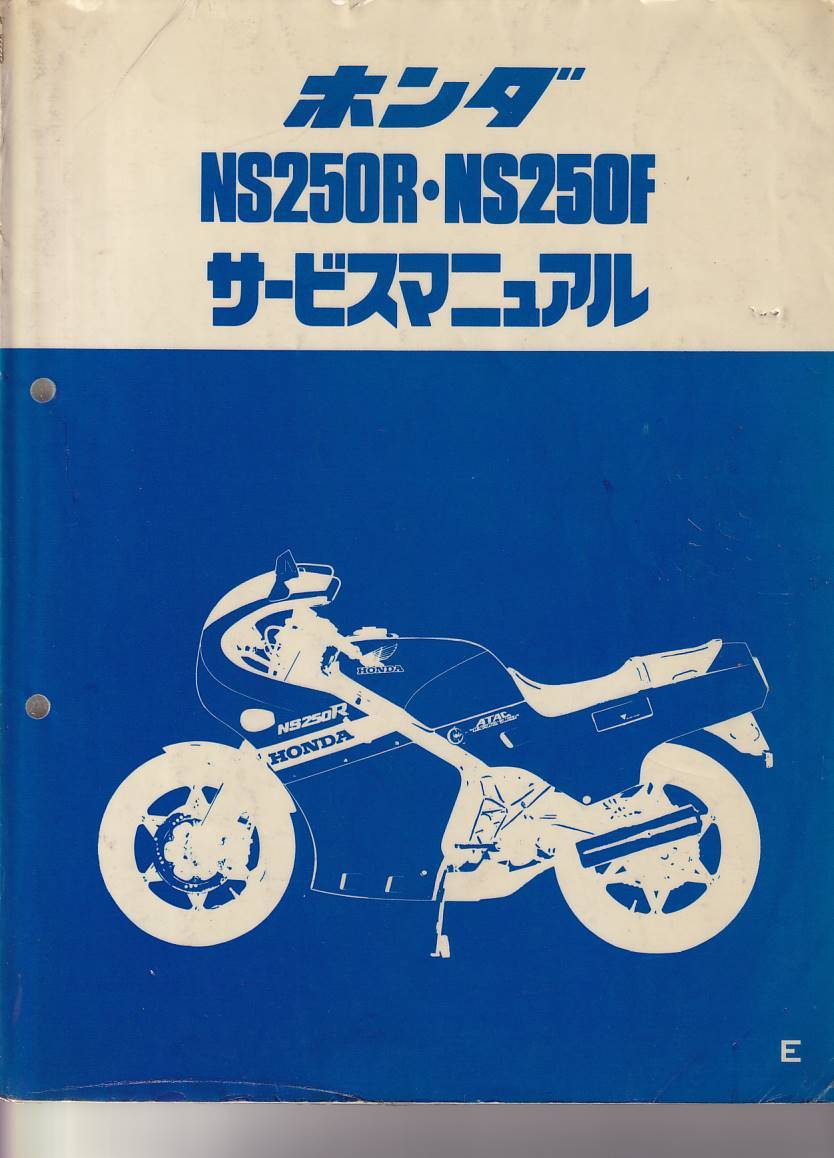 バイク 【NS250R NS250F サービスマニュアル】☆MC11☆1984年5月☆