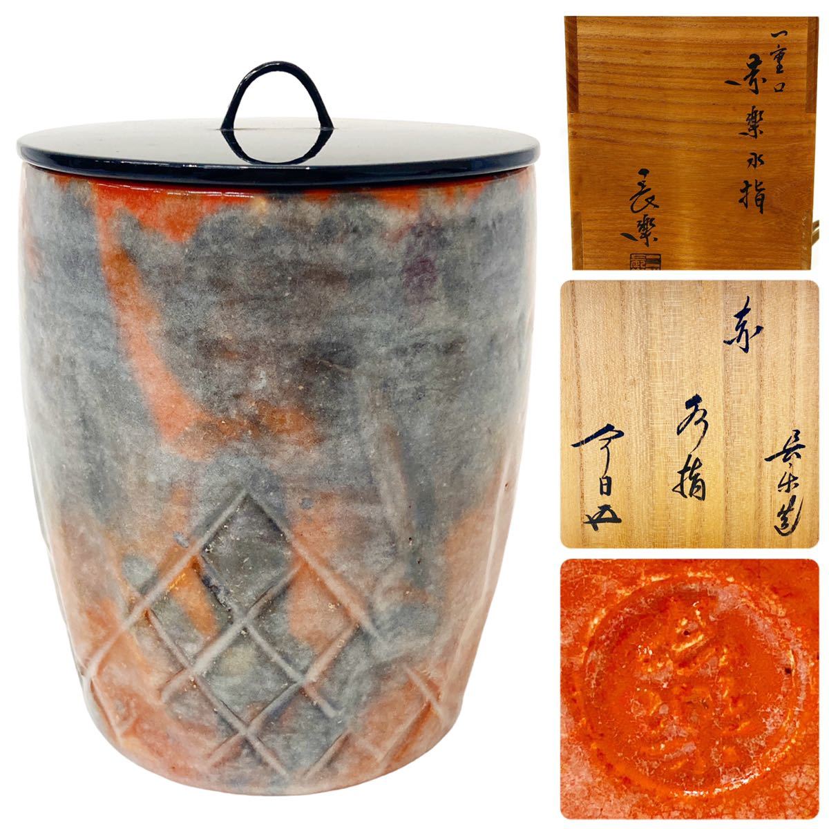 W653 水指 『一重口 赤楽水指』『二代 小川長楽 造』 共箱