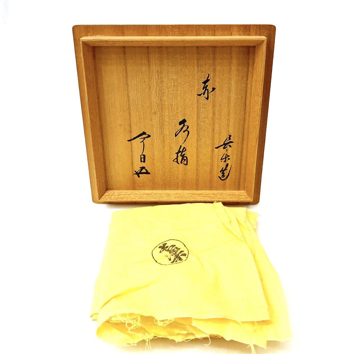 W653 水指 『一重口 赤楽水指』『二代 小川長楽 造』 共箱