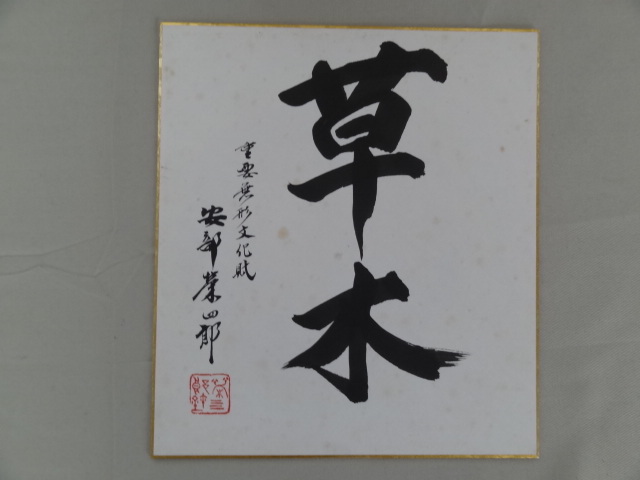 145580]【真作】曹洞宗永平寺貫主 秦慧昭 一行書 肉筆紙本 掛軸◇書画