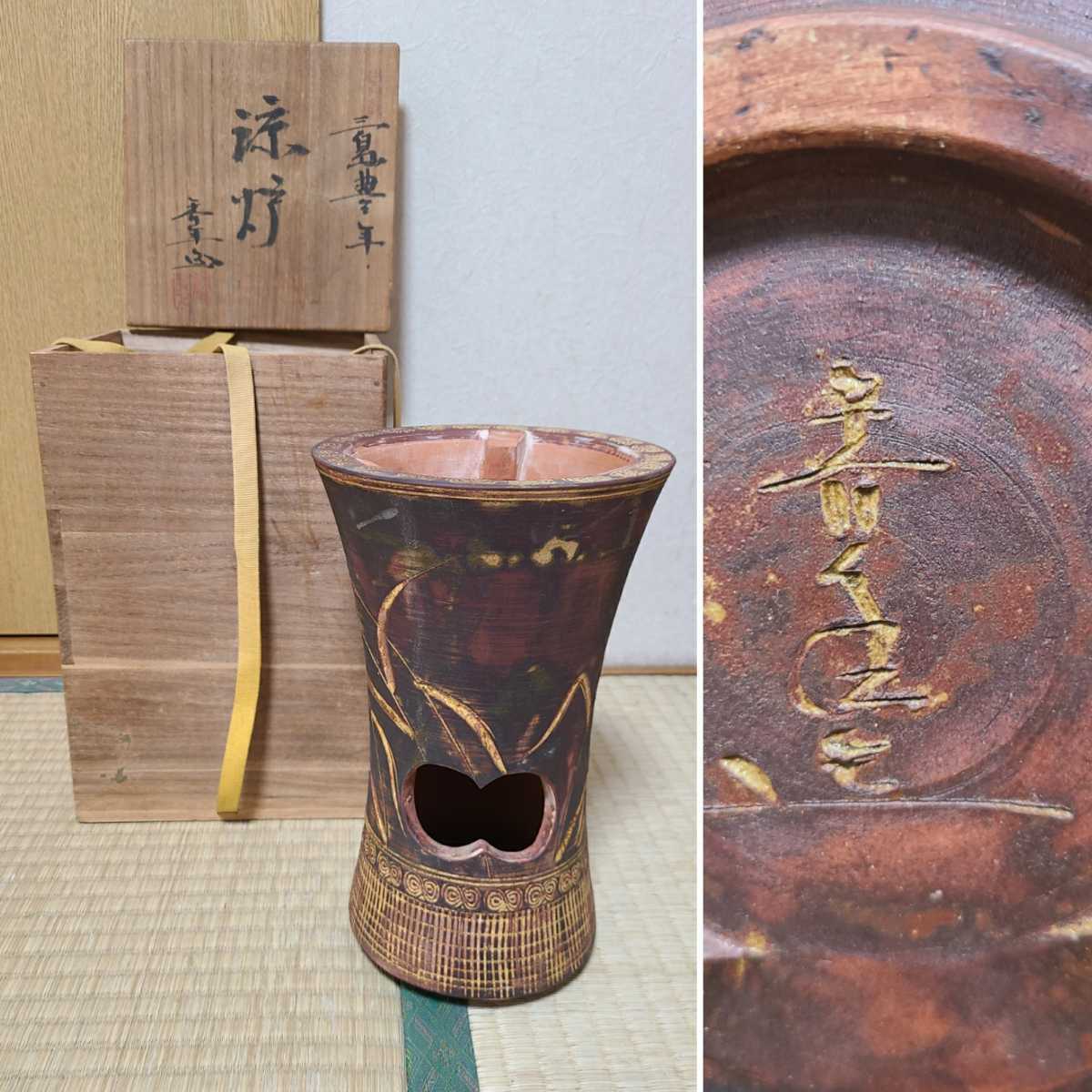 人気，得価 煎茶道具 涼炉 三島手 共箱 稲 豊年 三島豊年 図