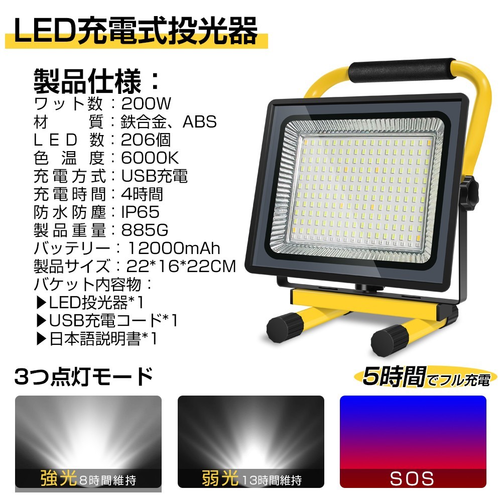 200W 充電式 ポータブル LED投光器 屋外 昼光色 6000K 広角 作業灯 206個素子搭載 最大13時間 USB充電式 1年保証 ...