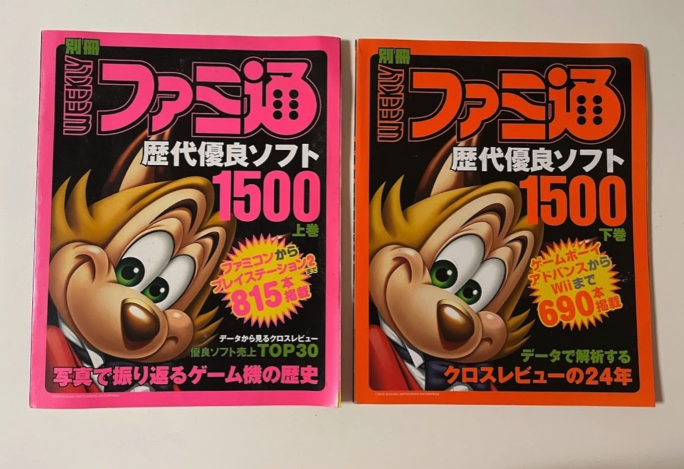 ファミ通 歴代優良ソフト 1500上/下 クロスレビューの歴史 - 2冊セット