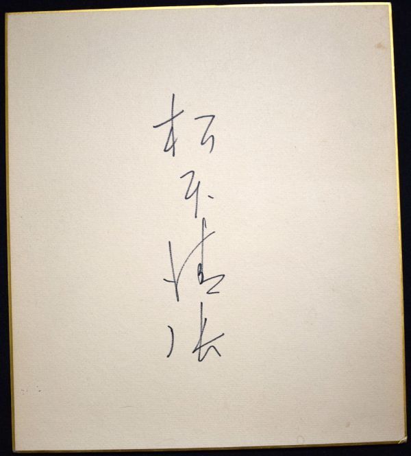 真作】松本清張「サイン」色紙 紙本 裏に贈呈書 現代小説家 文人