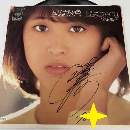 正規品，得価 松田聖子 サイン入り 風は秋色 EPレコード(松田聖子)｜売買されたオークション情報、yahooの商品情報をアーカイブ公開 - オークファン ま行