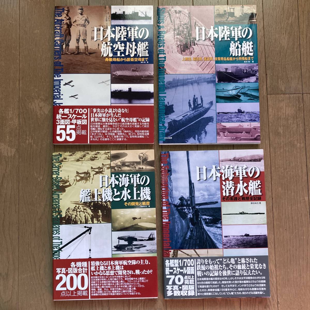 【全初版】日本陸軍の航空母艦 日本陸軍の船艇 日本海軍の艦上機と水上機 日本海軍の潜水艦 奥本剛 川崎まなぶ 勝目純也 送料370円