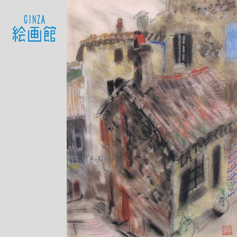 GINZA絵画館】児玉幸雄 パステル画6号・路地の店・ヨーロッパ風景・1