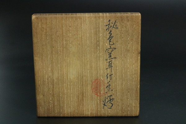 桜】空箱 『秘色窯耳付香炉 清風与平』