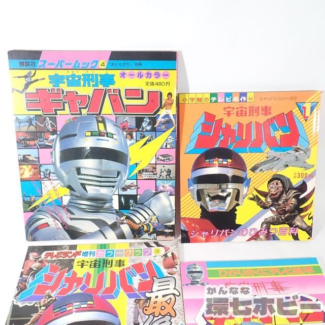 1UP53◇昭和57年~ ひかりのくに 他 テレビ絵本 宇宙刑事ギャバン