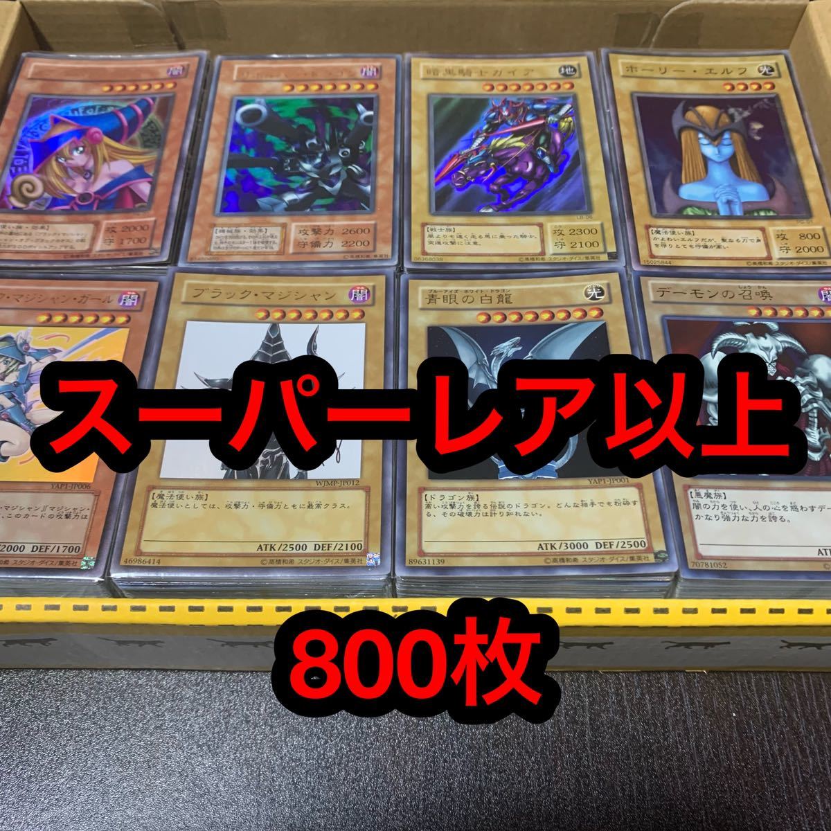遊戯王 まとめ売り 引退品 断捨離 約800枚 1000枚 スーパーレア以上 3