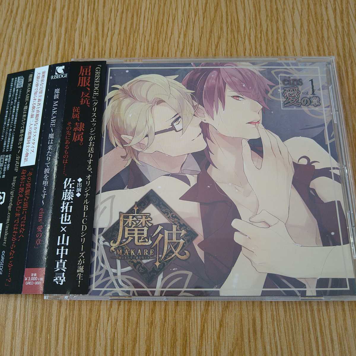 低価，送料無料 BLCD Vol.1 eins 愛の章 魔彼 MAKARE 魔は来たりて彼を堕とす 佐藤拓也 山中真尋(CDブック)｜売買されたオークション情報、yahooの商品情報をアーカイブ公開 - オークファン CDブック