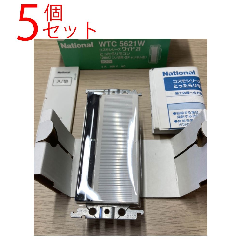 2026，得価 5個セット WTC5621W とったらリモコン コスモシリーズワイド21 ２線式 3A 100V Panasonic(その他)｜売買されたオークション情報、yahooの商品情報をアーカイブ公開 - オークファン その他