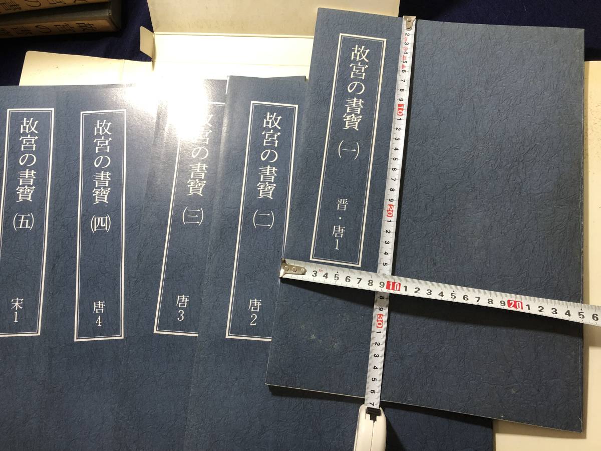 本 故宮の書寶 1〜50冊セット
