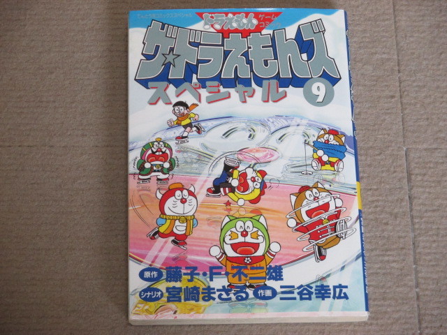ザ・ドラえもんズ スペシャル 全巻セット 三谷幸広 ドラえもんゲーム