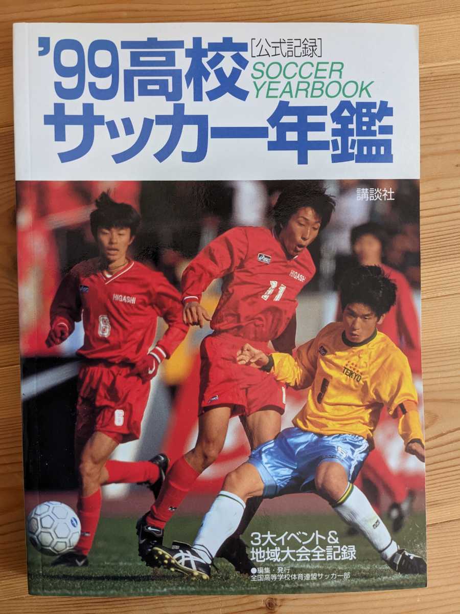  99 高校サッカー 年鑑(サッカー)｜売買されたオークション情報、yahooの商品情報をアーカイブ公開 - オークファン サッカー
