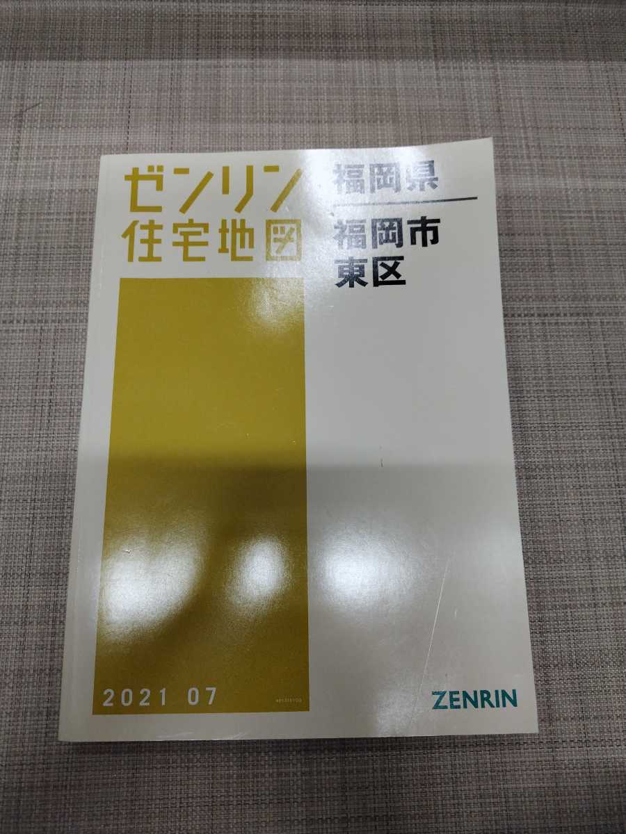 ゼンリン住宅地図 福岡県 福岡市 東区 2021年7月 ZENRIN ゼンリン 新