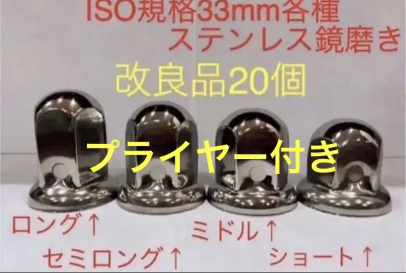 ナットキャップ☆ステンレス鏡磨き☆ISO規格33mm用各種☆20個予備付き