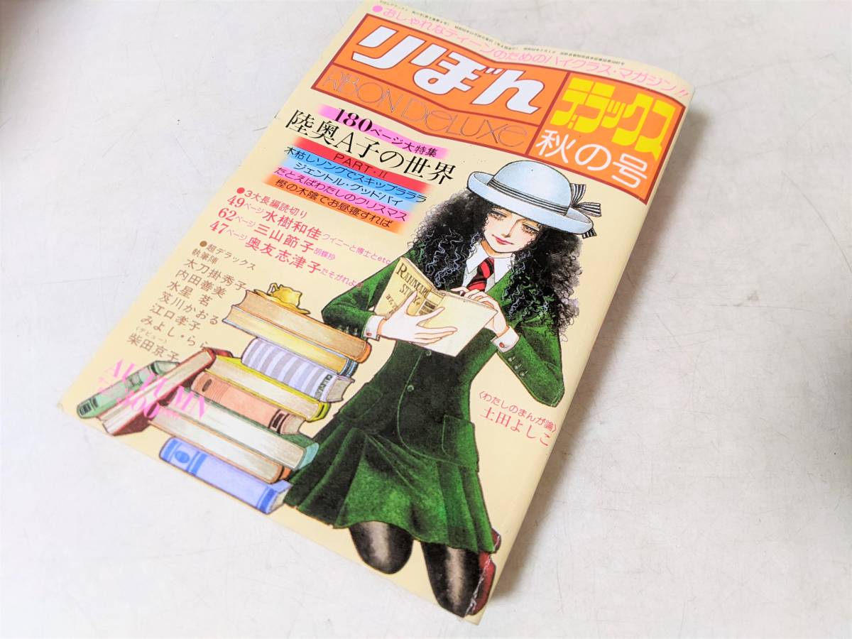 りぼん デラックス 秋の号 陸奥A子の世界 水樹和佳 三山節子 奥友