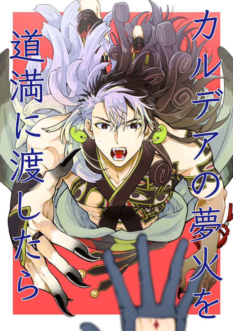 カルデアの夢火を道満に渡したら」Fate/Grand Order FGO同人誌 蘆屋