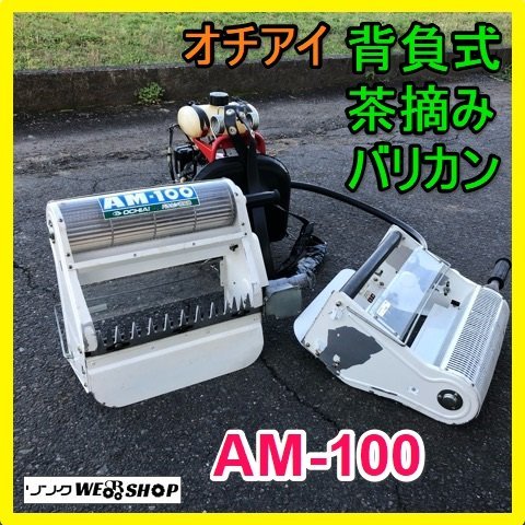 岐阜☆ オチアイ 茶刈機 AM-100 背負式 バリカン 茶摘機 1人用 混合 25