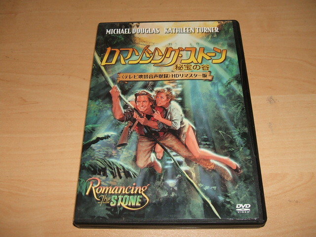 中古 DVD ロマンシング・ストーン 秘宝の谷(テレビ吹替音声収録)HDリ