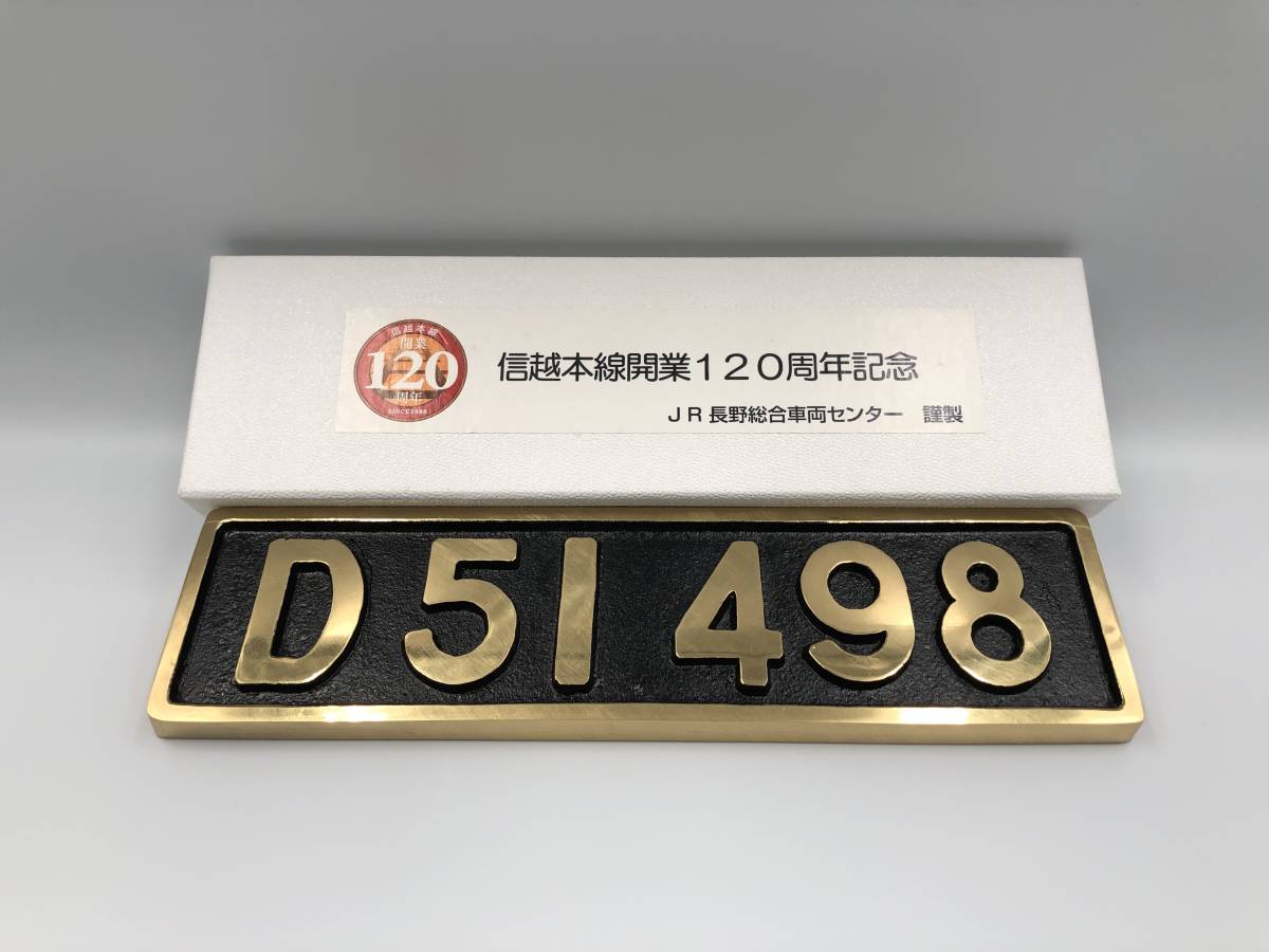 4388 美品 信越本線開業120周年記念 プレート D51 498 JR長野総合