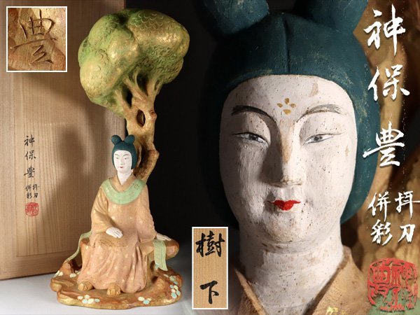 【魁】名家旧蔵 本物保証 一木彫刻の究極的な技 名工 神保豊 本人作 市場初公開品 一点物「樹下」一刀木彫り名作品 神々の聖地 仏女神像