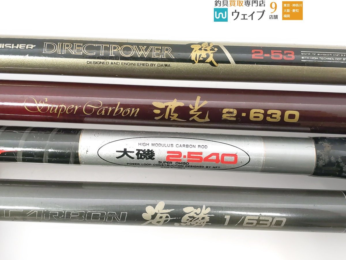 ダイワカーボウィスカー　ダイレクトパワー磯　2-53 磯竿 メンテナンス済 全国無料，大人気 ダイワ カーボウィスカー ダイレクトパワー 磯 2-53