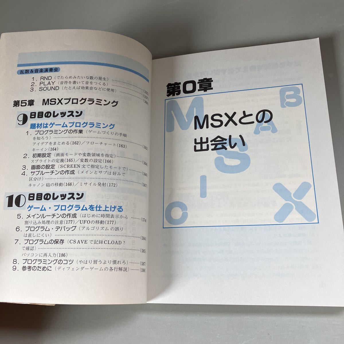 中古】 MSXはじめてのパソコン入門 10日間でマスター/新星出版社
