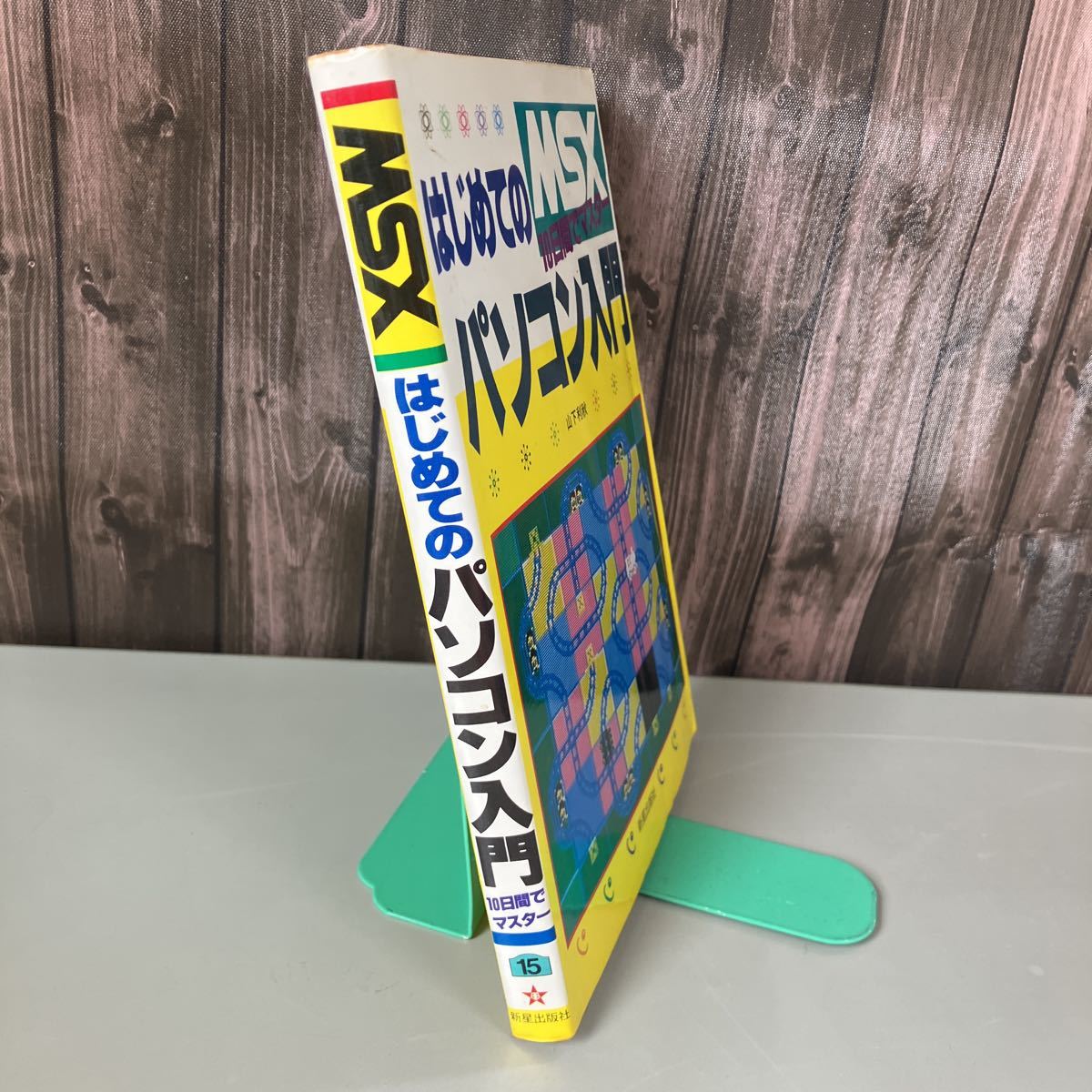 中古】 MSXはじめてのパソコン入門 10日間でマスター/新星出版社