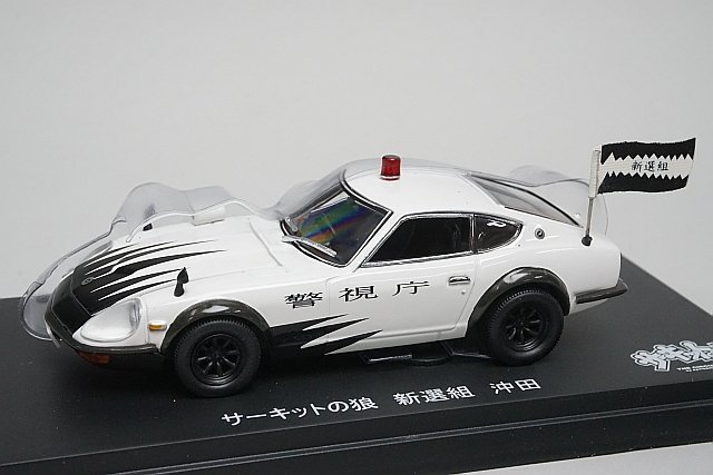 【2026】 Kyosho 京商 1/43 Nissan 日産 Fairlady フェアレディ Z サーキットの狼 新選組 沖田 03162CWM(京商)｜売買されたオークション情報、yahooの商品情報をアーカイブ公開 - オークファン その他