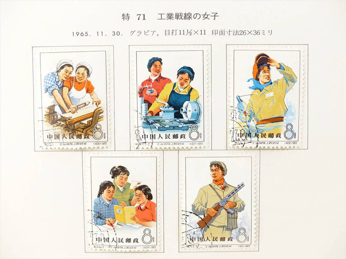 〓 60) 中国切手 消印あり 特70 登山スポーツ /特71 工業戦線の女子 