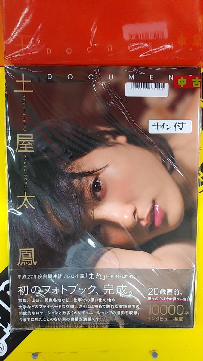  写真集/7118000675005/9784863364561/土屋太鳳1stフォトブック DOCUMENT 帯付 サイン入 2015/2/3 東京ニュース通信社(た行)｜売買されたオークション情報、yahooの商品情報をアーカイブ公開 - オークファン た行