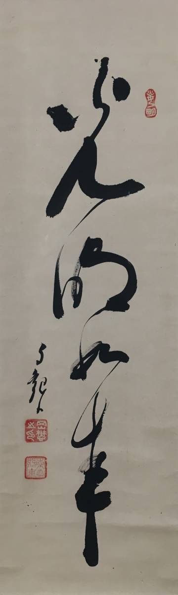 世界救世教教祖！／[岡田茂吉・光明如来・一行書]／岡田茂吉／MOA