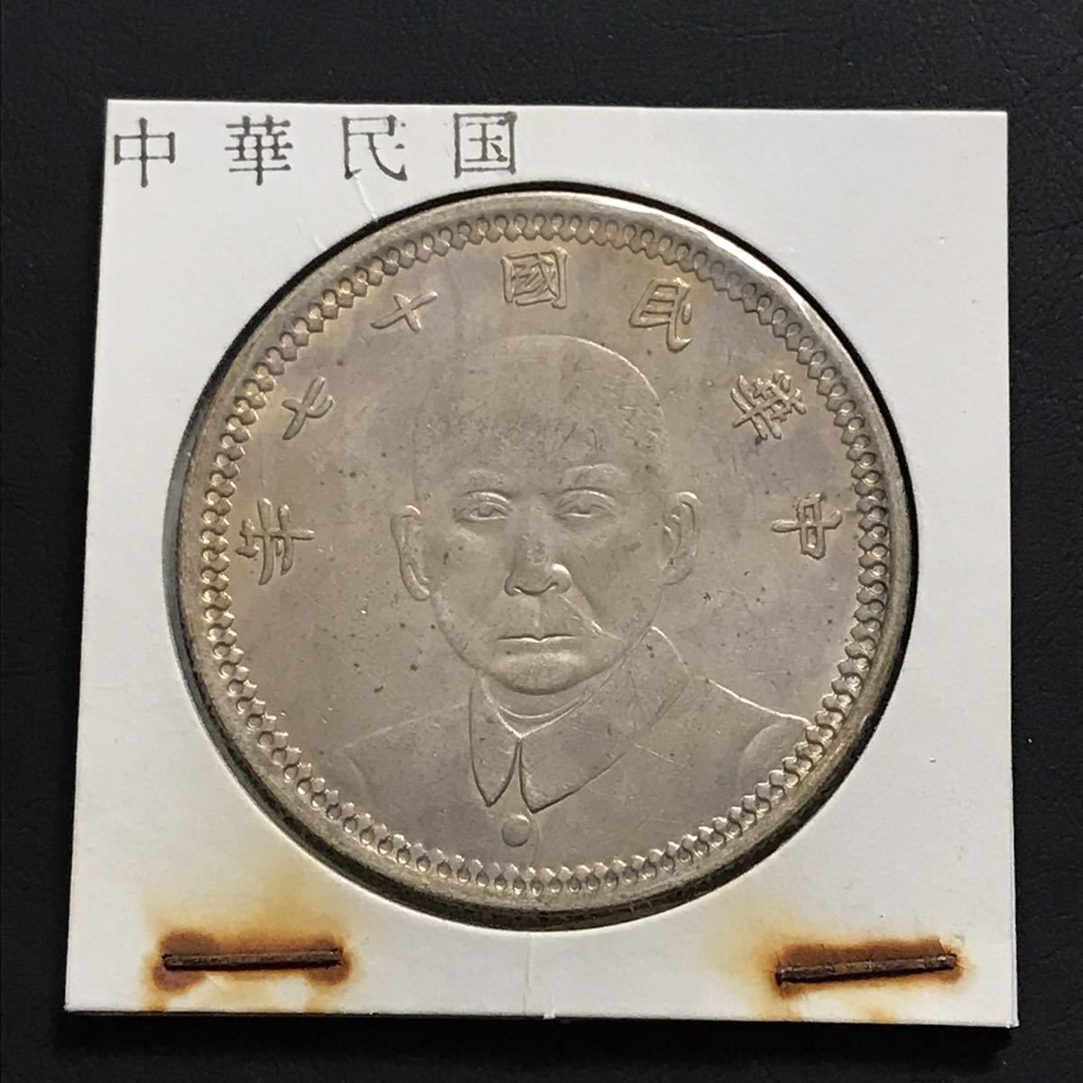 壹圓 七錢二分 中国古銭 中華民國十七年 貴州省政府造