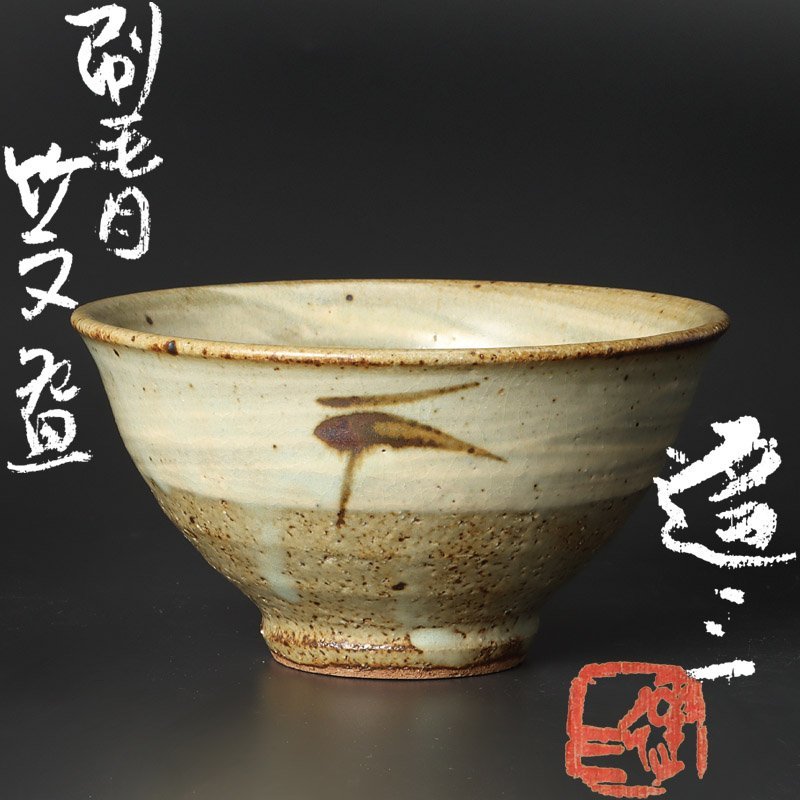古美味】人間国宝 島岡達三 刷毛目竹文碗 茶道具 保証品 g7ZX 島岡達三