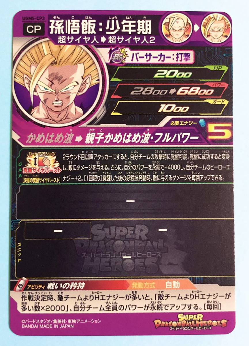 スーパードラゴンボールヒーローズ 孫悟飯：少年期 UGM5-CP1 SDBH UGM5