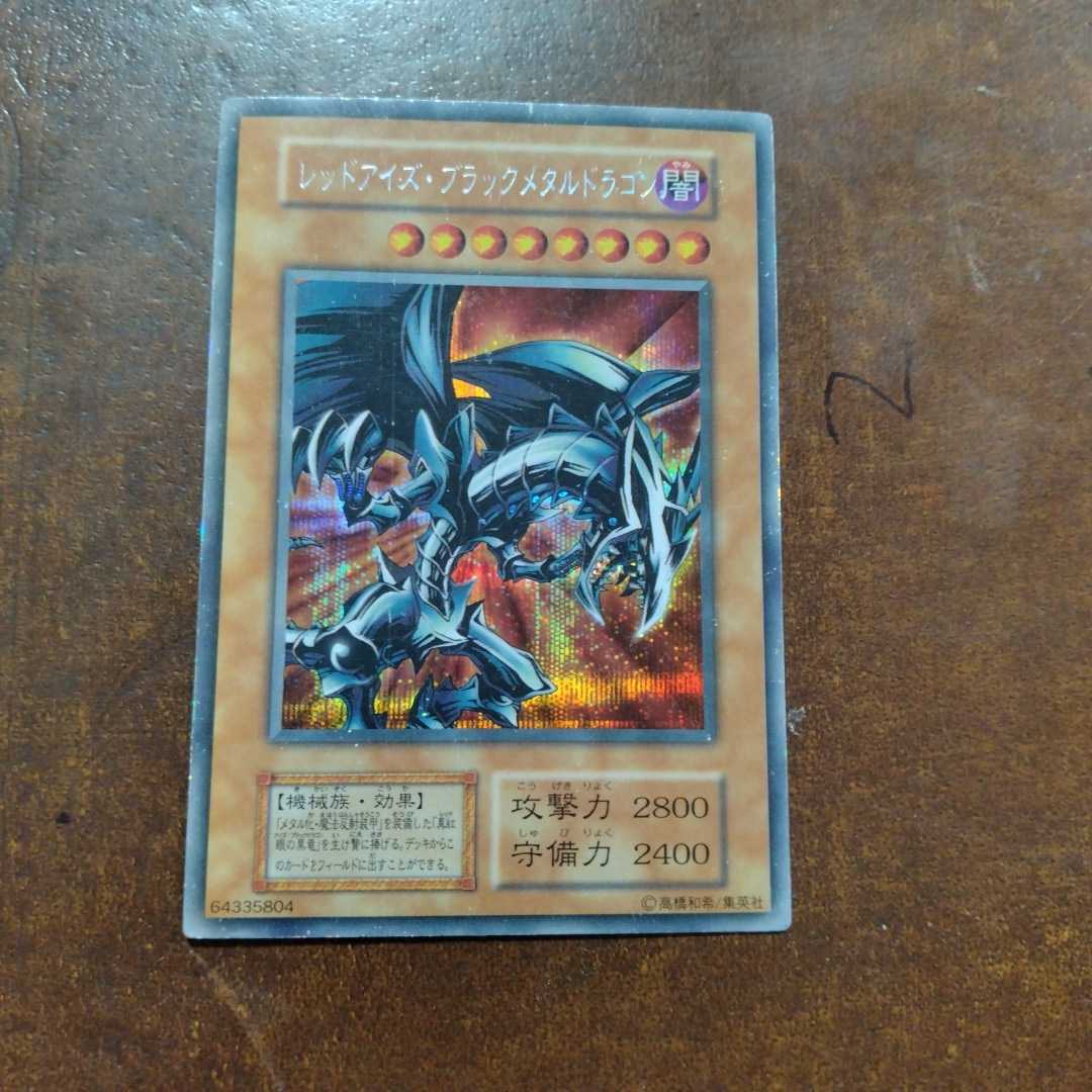 遊戯王 レッドアイズ・ブラックメタルドラゴン シークレット 遊戯王