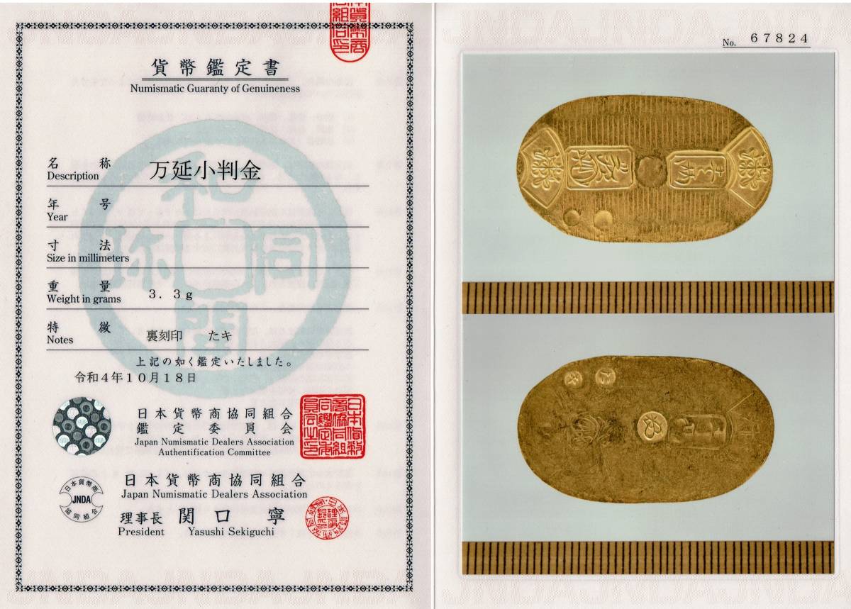 万延小判金 日本貨幣商協同組合鑑定書付 極美品 古銭 古金銀 小判 金貨 