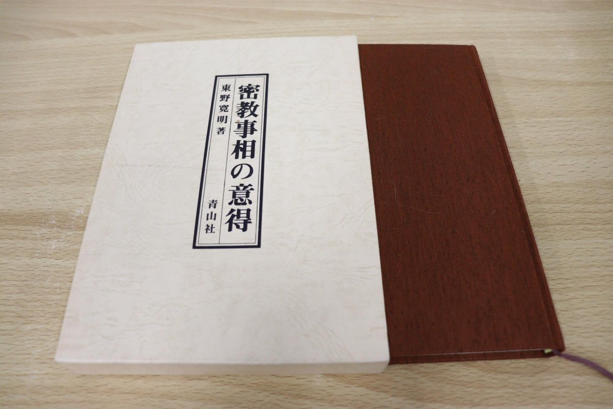 △01)密教事相の意得/東野寛明/青山社/平成3年発行(仏教)｜売買された