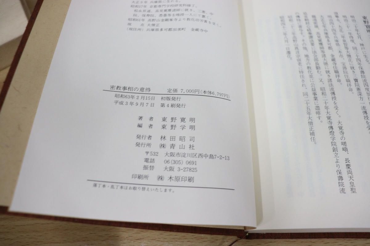 △01)密教事相の意得/東野寛明/青山社/平成3年発行(仏教)｜売買された