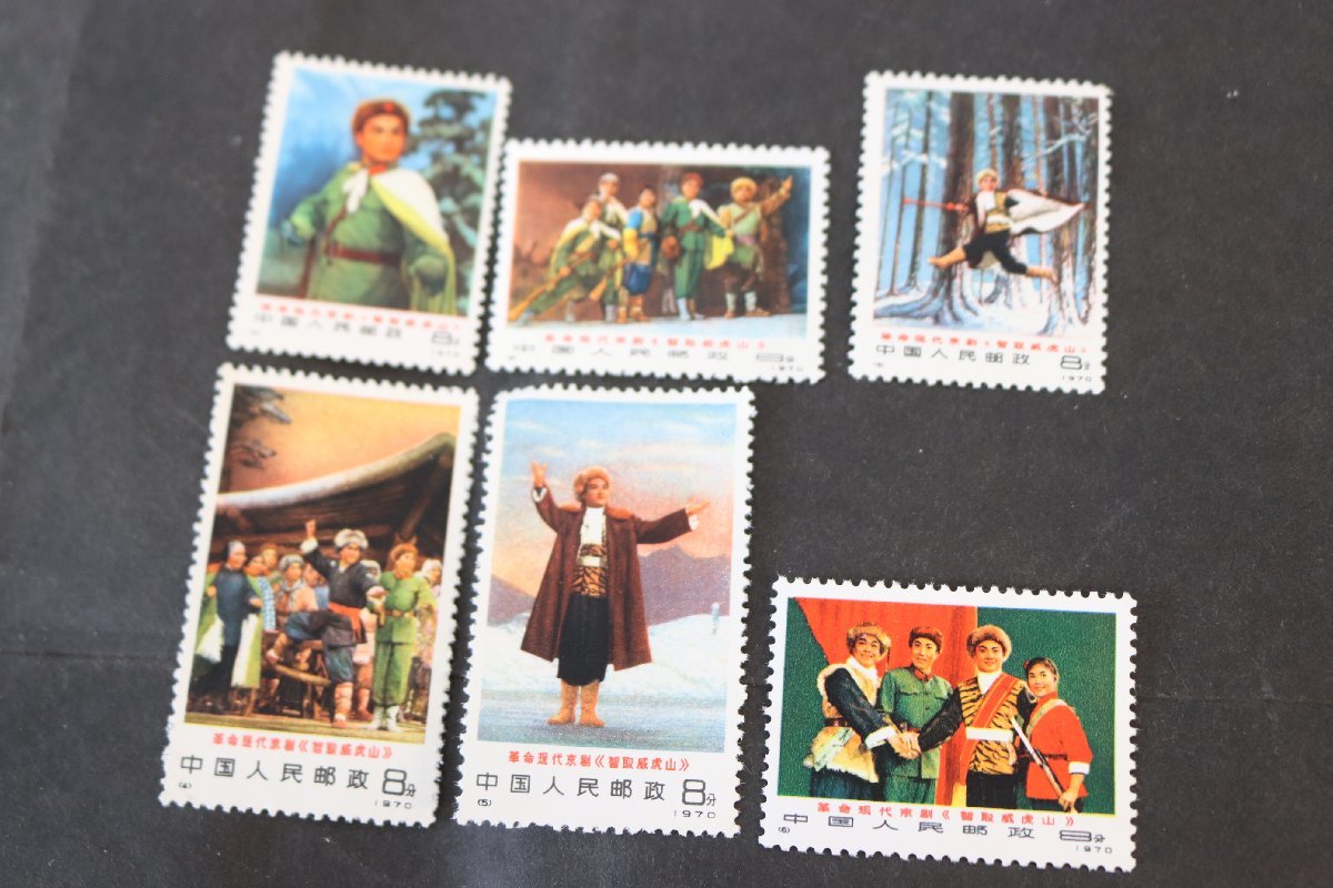 中国切手 6種完 智取威虎山 1970年 （新1）1970年