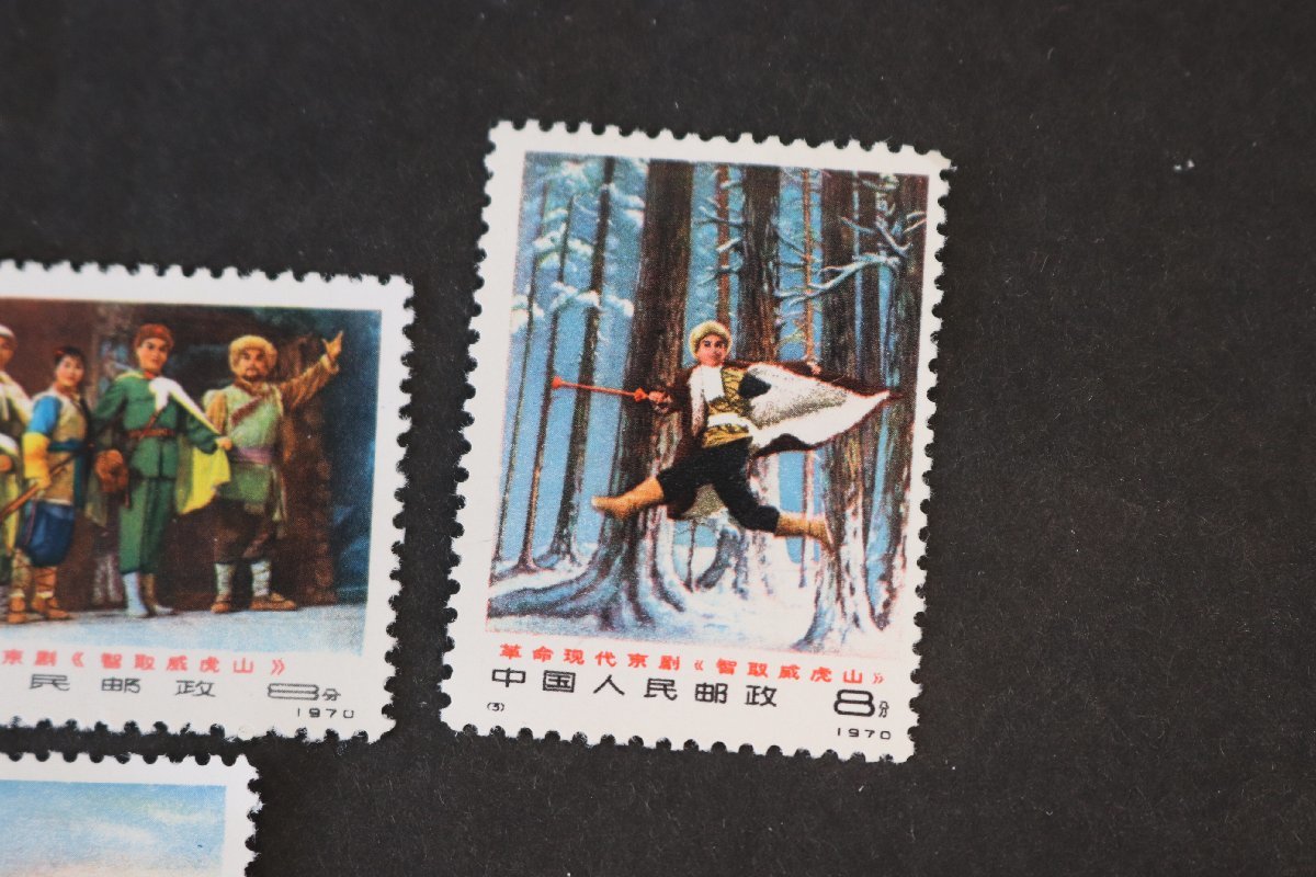 中国切手 6種完 智取威虎山 1970年 （新1）1970年 現代京劇「智取威虎