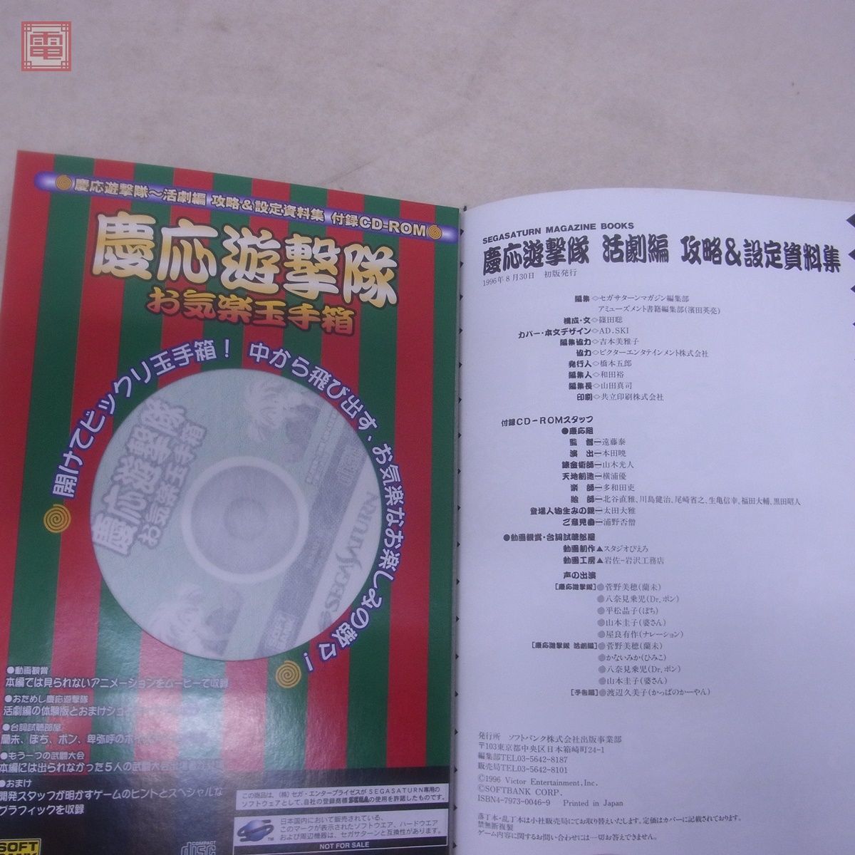 書籍 セガサターンマガジン 慶応遊撃隊 活劇編 攻略＆設定資料集 