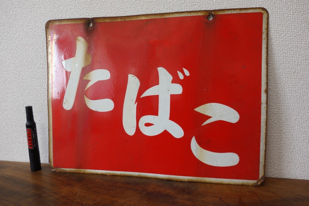 昭和レトロ たばこ ホーロー看板 当時物 レトロ ヴィンテージ