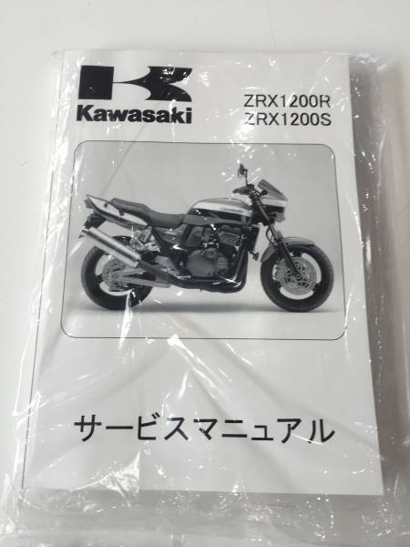 ZRX1200R/S サービスマニュアル 