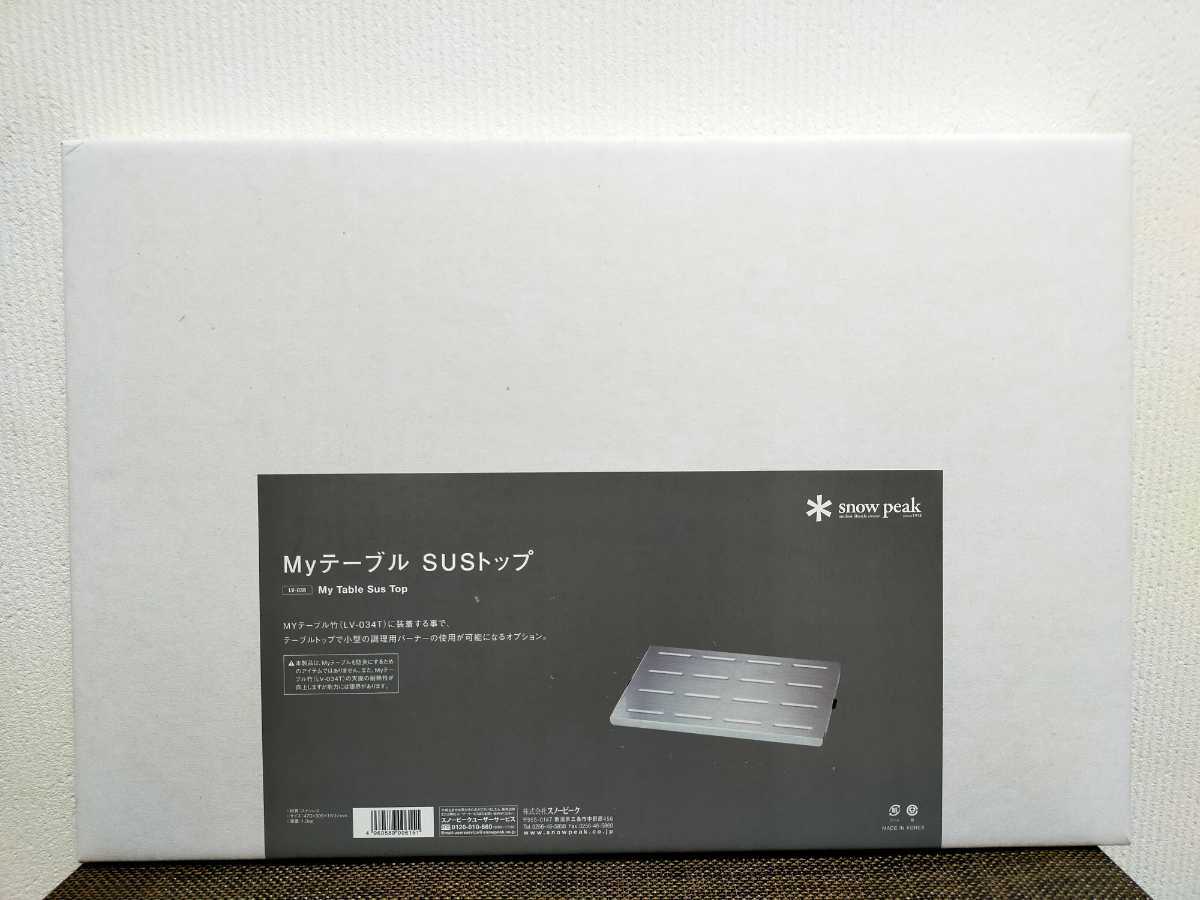 新品 廃盤 スノーピーク Myテーブル SUSトップ 【公式通販】